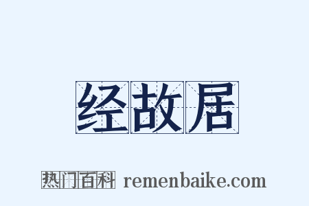 经故居是什么意思的图片